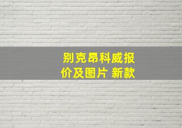 别克昂科威报价及图片 新款